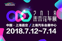 2018未来汽车展暨未来汽车开发者大会，明日与您相约上海嘉定