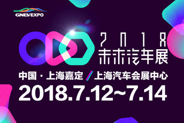 2018未来汽车展暨未来汽车开发者大会，明日与您相约上海嘉定