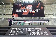 發(fā)現(xiàn)汽車“第二性”！2018未來汽車開發(fā)者大會成功舉行