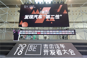 发现汽车“第二性”！2018未来汽车开发者大会成功举行