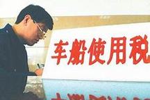 工信部啟動車船稅減免車型目錄申報，第一批申報截至8月17日