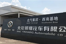 实地调查：上下三缄其口 北汽银翔深陷停产疑云