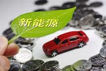 海南省發布2017年新能源汽車第一批補貼資金314萬元
