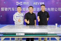 爱驰汽车全资投入电池包工厂，“三明治”结构电池包重磅下线