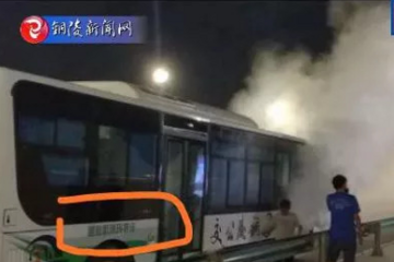 铜陵纯电动公交车自燃起火 调查称是电池故障