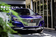 上汽荣威Marvel X很不错，但我家里不是开矿的