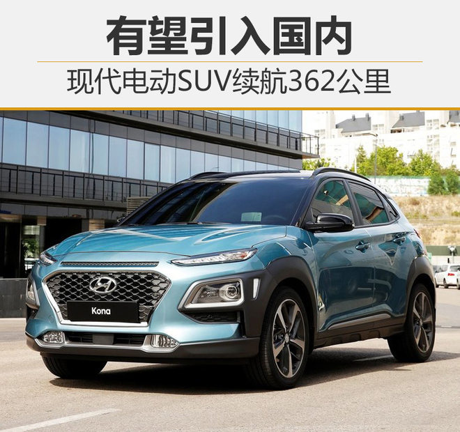 现代电动SUV,续航里程