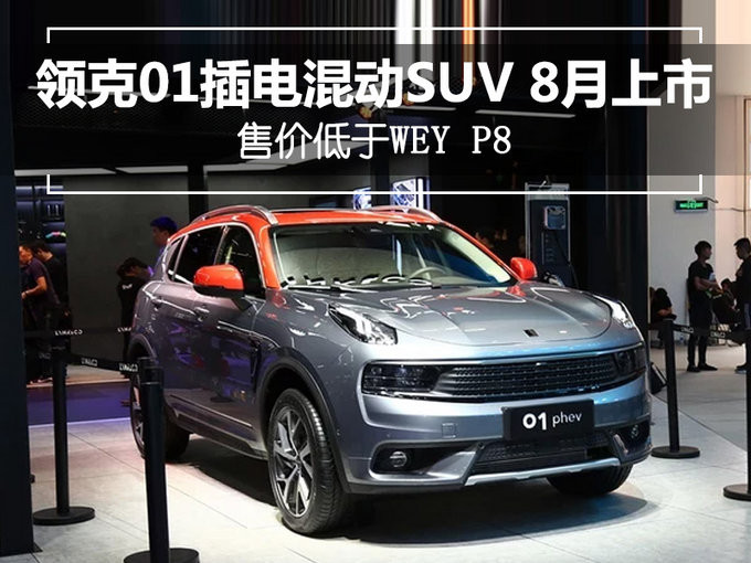 領(lǐng)克01插電混動SUV 8月上市 售價低于WEY P8-圖1