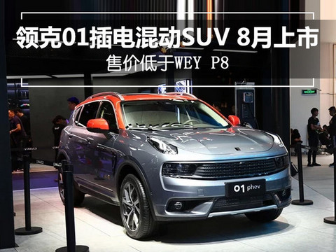 领克01插电混动SUV 8月上市 售价低于WEY P8-图1