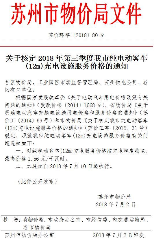 蘇州發(fā)布純電動客車（12m）充電服務(wù)價格 最高1.56元/千瓦時
