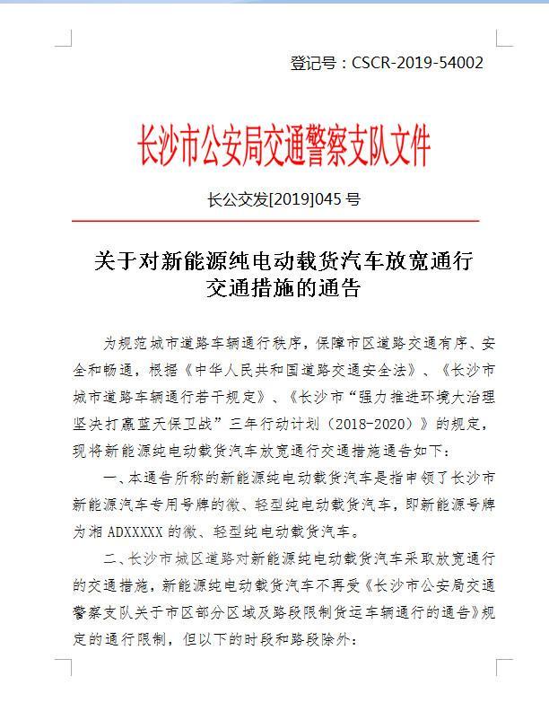 长沙对新能源纯电动货车放宽通行