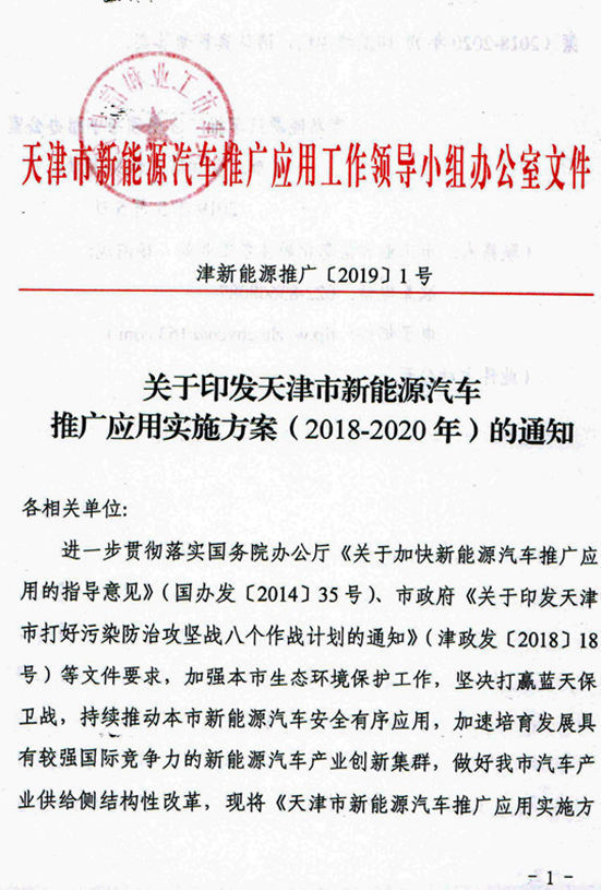 天津发布新能源汽车推广方案 2020年新能源车保有量占比提至4.5%