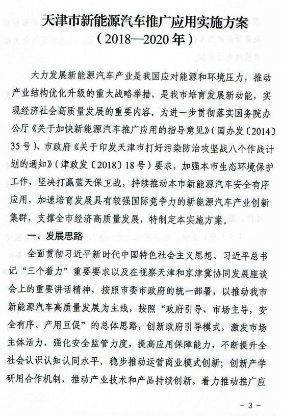 天津發(fā)布新能源汽車推廣方案 2020年新能源車保有量占比提至4.5%