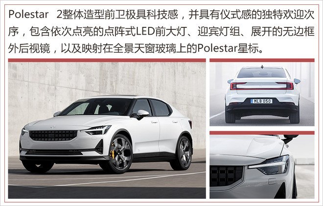 Polestar 2將于今日上市 綜合續(xù)航里程500公里