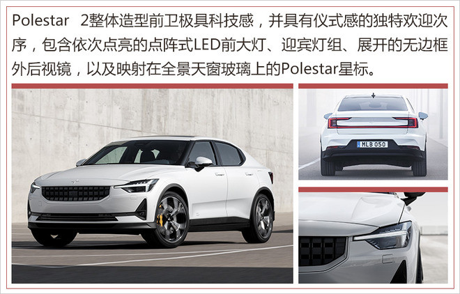 Polestar 2将于今日上市 综合续航里程500公里