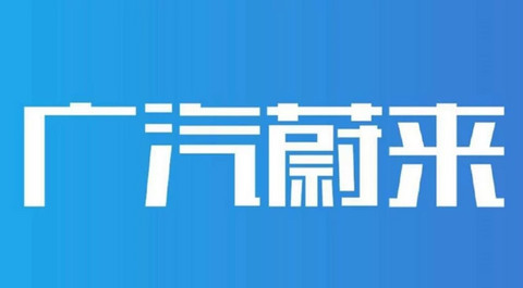 广汽蔚来将于5月20日发布旗下品牌名称