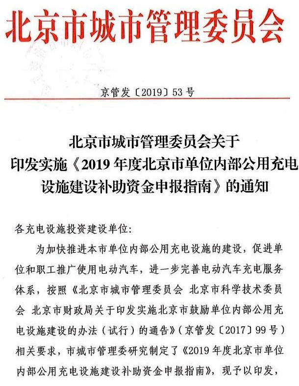 北京：公用充電設(shè)施功率在7kW以上 補(bǔ)助0.5元/W