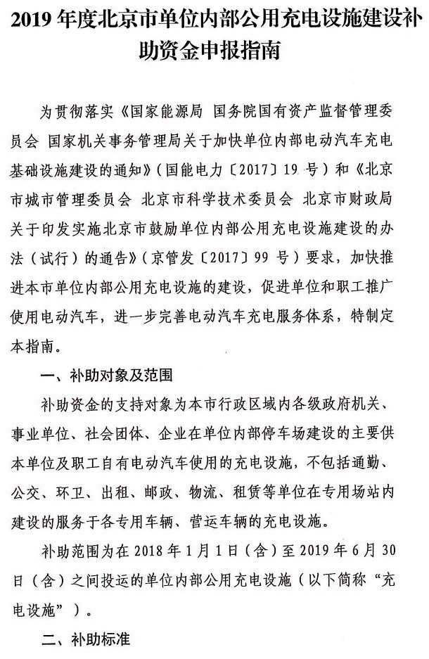北京：公用充電設(shè)施功率在7kW以上 補(bǔ)助0.5元/W