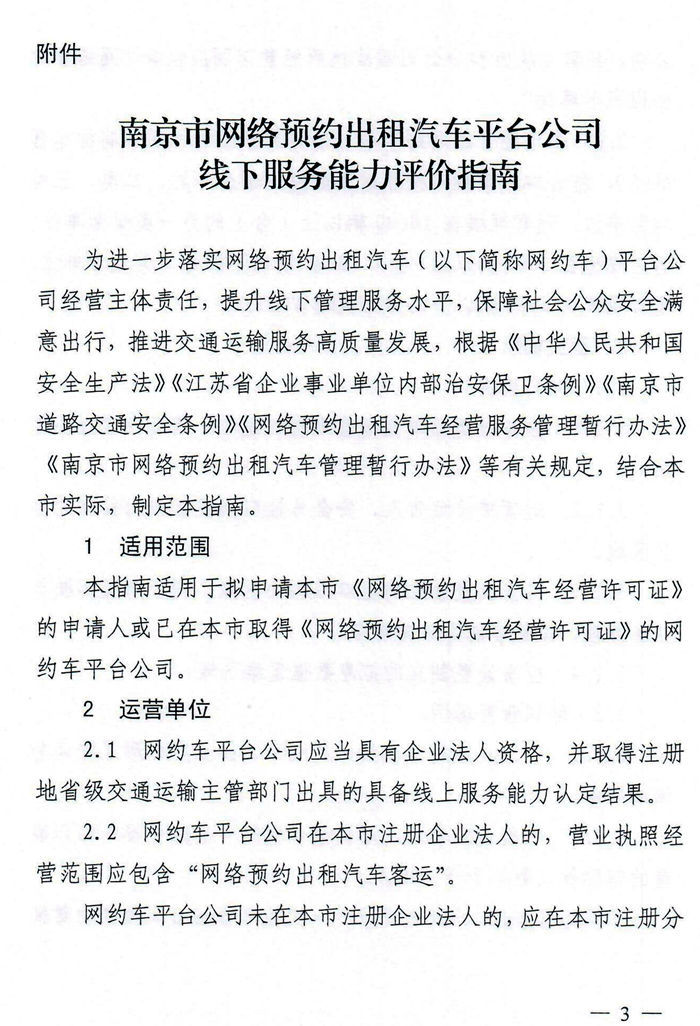 南京發(fā)布網(wǎng)約車服務(wù)能力評(píng)價(jià)指南 需選用純電動(dòng)車型