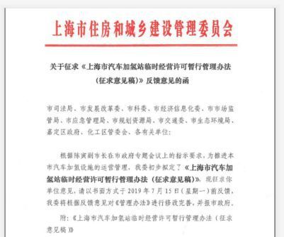 Шанхай хочет узнать мнение об управлении временными лицензиями на эксплуатацию водородных заправочных станций и планирует сократить процесс подачи заявок до одного раза в год.