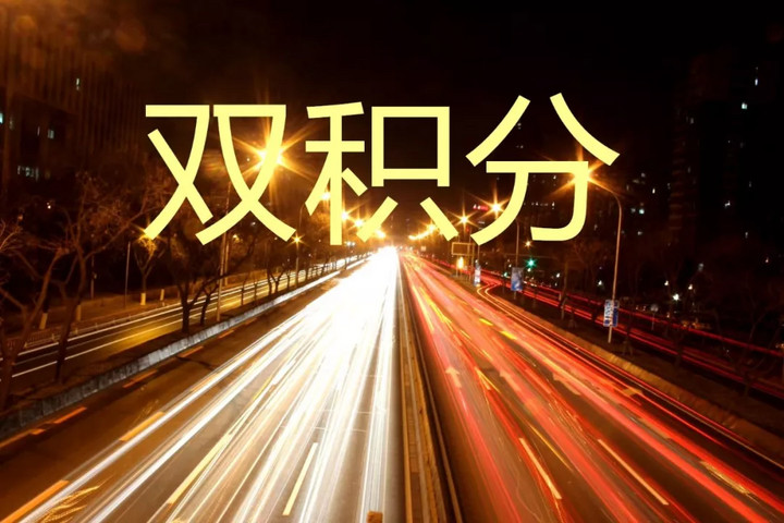 单车分值下降 获分门槛提高 双积分调整念起紧箍咒