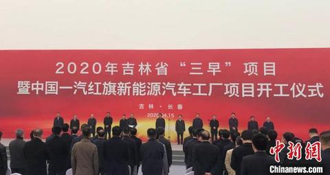 中国一汽红旗新能源汽车工厂项目在长春开工。