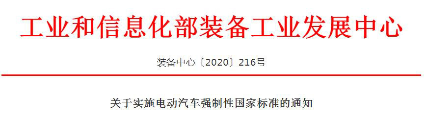 關(guān)于實(shí)施電動汽車強(qiáng)制性國家標(biāo)準(zhǔn)的通知
