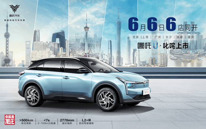 哪吒汽車6月6日6店同開