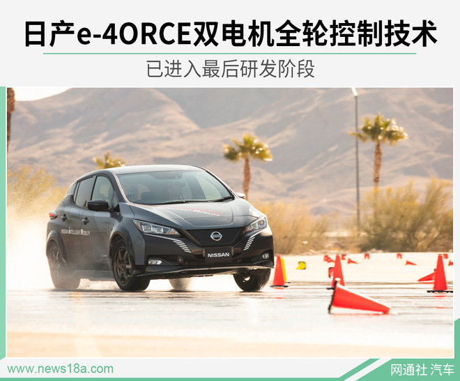 日產(chǎn)全新雙電機(jī)全輪控制技術(shù)已進(jìn)入最后研發(fā)階段