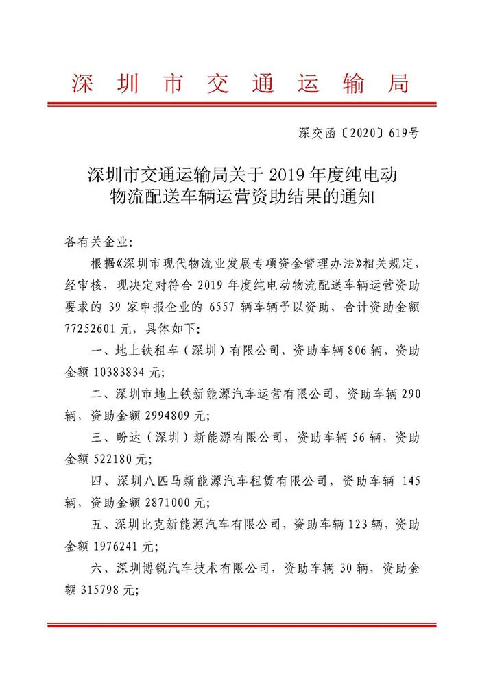 深圳公布2019年度纯电动物流配送车辆运营资助结果