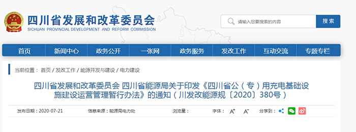 四川公（專）用充電基礎(chǔ)設(shè)施建設(shè)運(yùn)營(yíng)管理暫行辦法