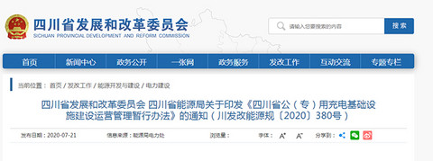 四川公（专）用充电基础设施建设运营管理暂行办法