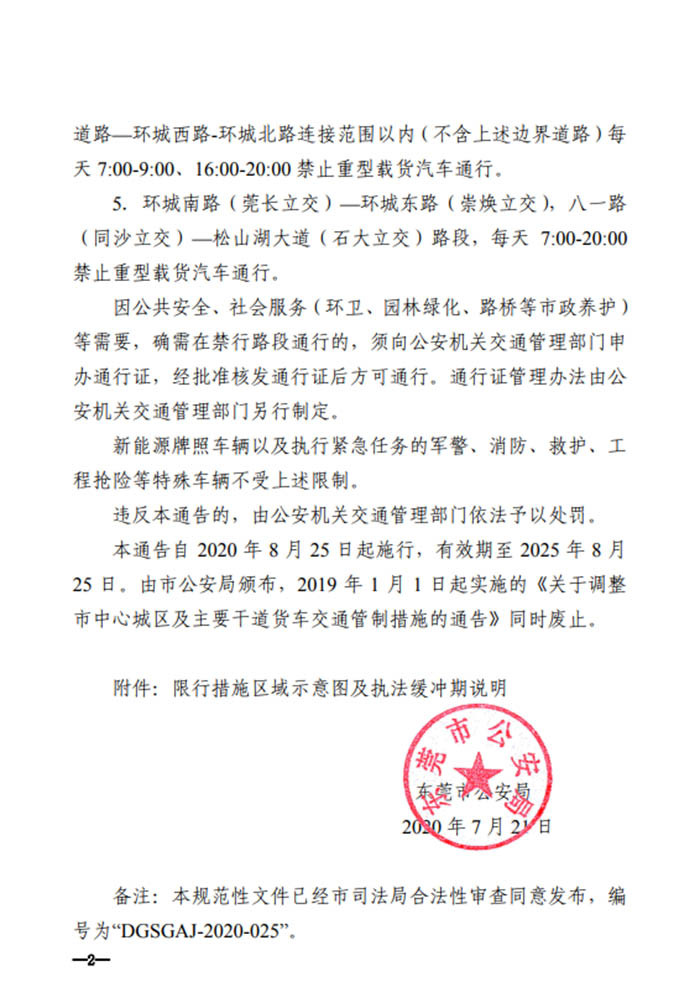 东莞市公安局：8月25日起实施最新货车限行规定
