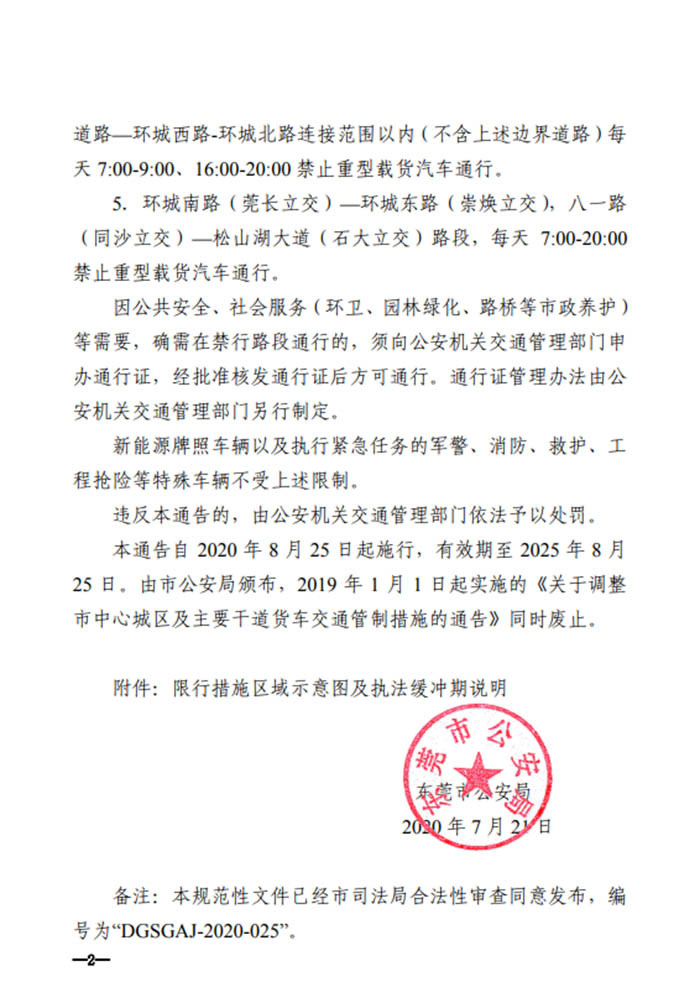 東莞市公安局：8月25日起實施最新貨車限行規(guī)定
