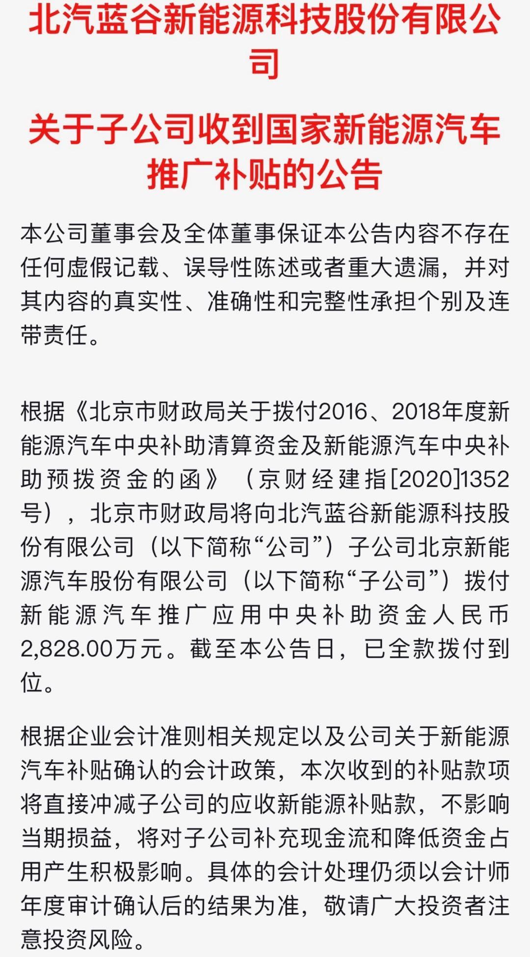 北汽藍(lán)谷:子公司收到2828萬(wàn)元政府補(bǔ)助