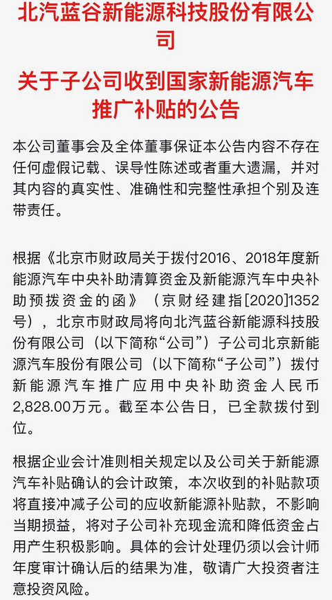 北汽蓝谷:子公司收到2828万元政府补助