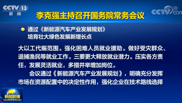 国务院通过《新能源汽车产业发展规划》