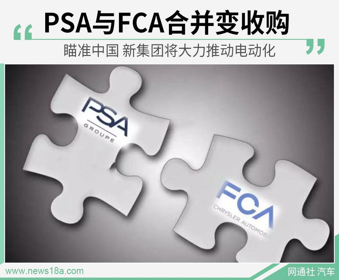 PSA與FCA合并變收購 新集團將大力推進電動化