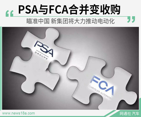 PSA与FCA合并变收购 新集团将大力推进电动化