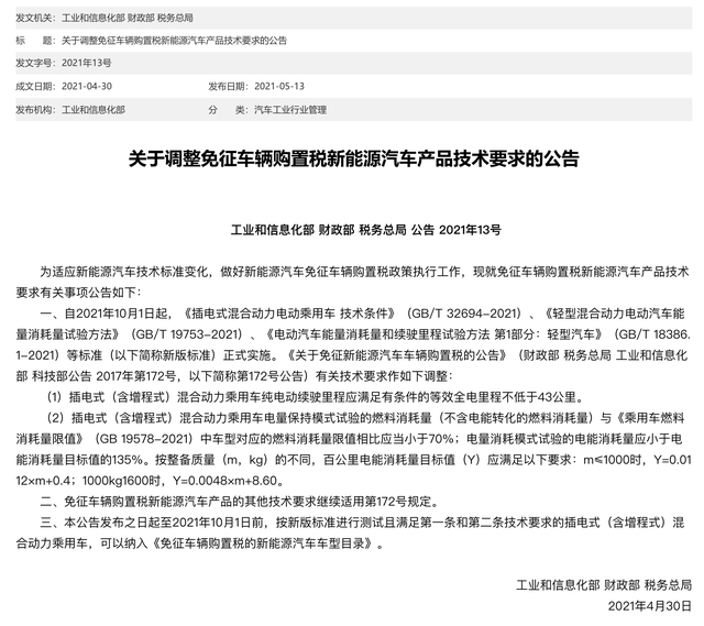 三部门调整免购置税新能源汽车产品技术要求