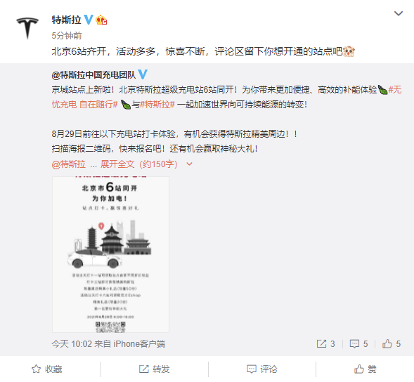 北京特斯拉超級充電站6站同時開放