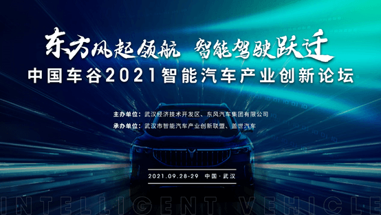 “东方风起领航、智能驾驶跃迁——中国车谷2021智能汽车产业创新发展论坛”9月28-29日将在武汉开幕