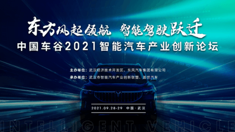 “东方风起领航、智能驾驶跃迁——中国车谷2021智能汽车产业创新发展论坛”9月28-29日将在武汉开幕