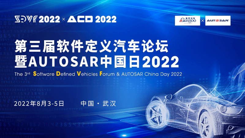 重磅官宣！2022第三届软件定义汽车论坛暨AUTOSAR中国日揭幕在即