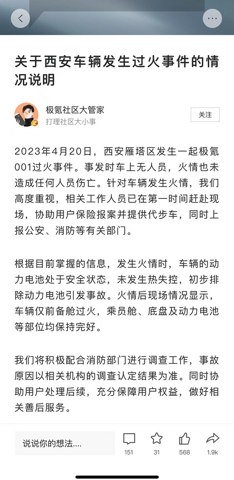极氪回应西安极氪001起火事件