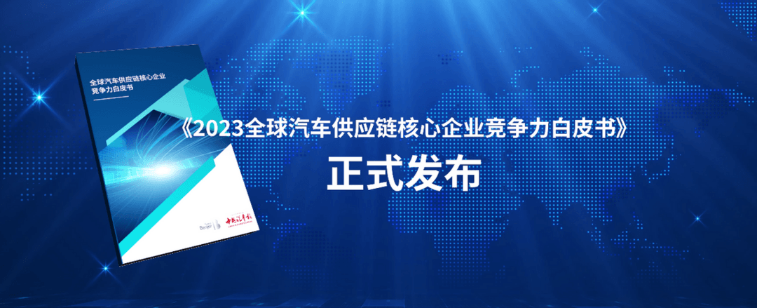 《2023 全球汽车供应链核心企业竞争力白皮书》发布