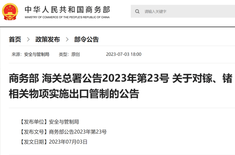 中國宣布對鎵和鍺相關物項實行出口管制