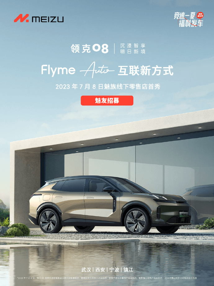 領克08將進駐魅族線下零售店，7月8日四店首秀