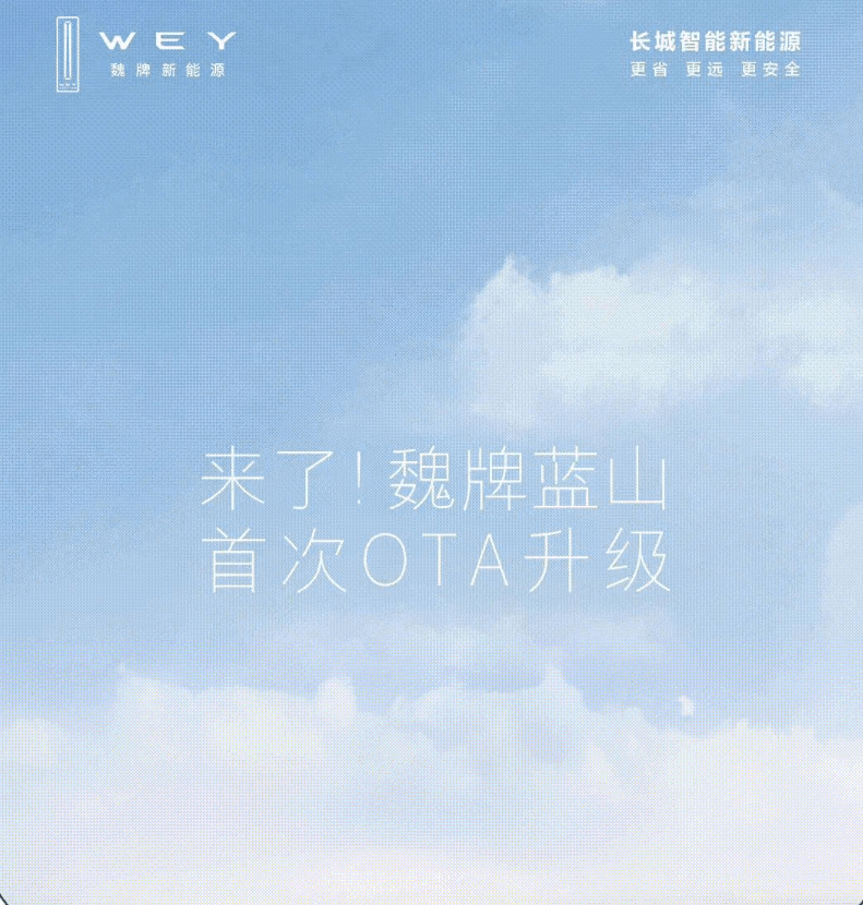魏牌藍山汽車迎來首次OTA升級