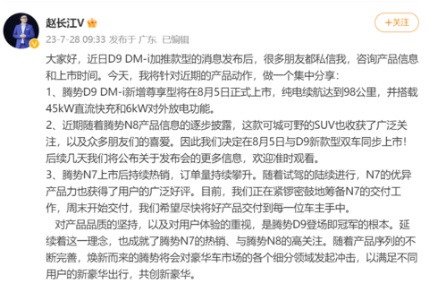 赵长江：腾势N8与D9 DM-i尊享型将于8月5日同步上市